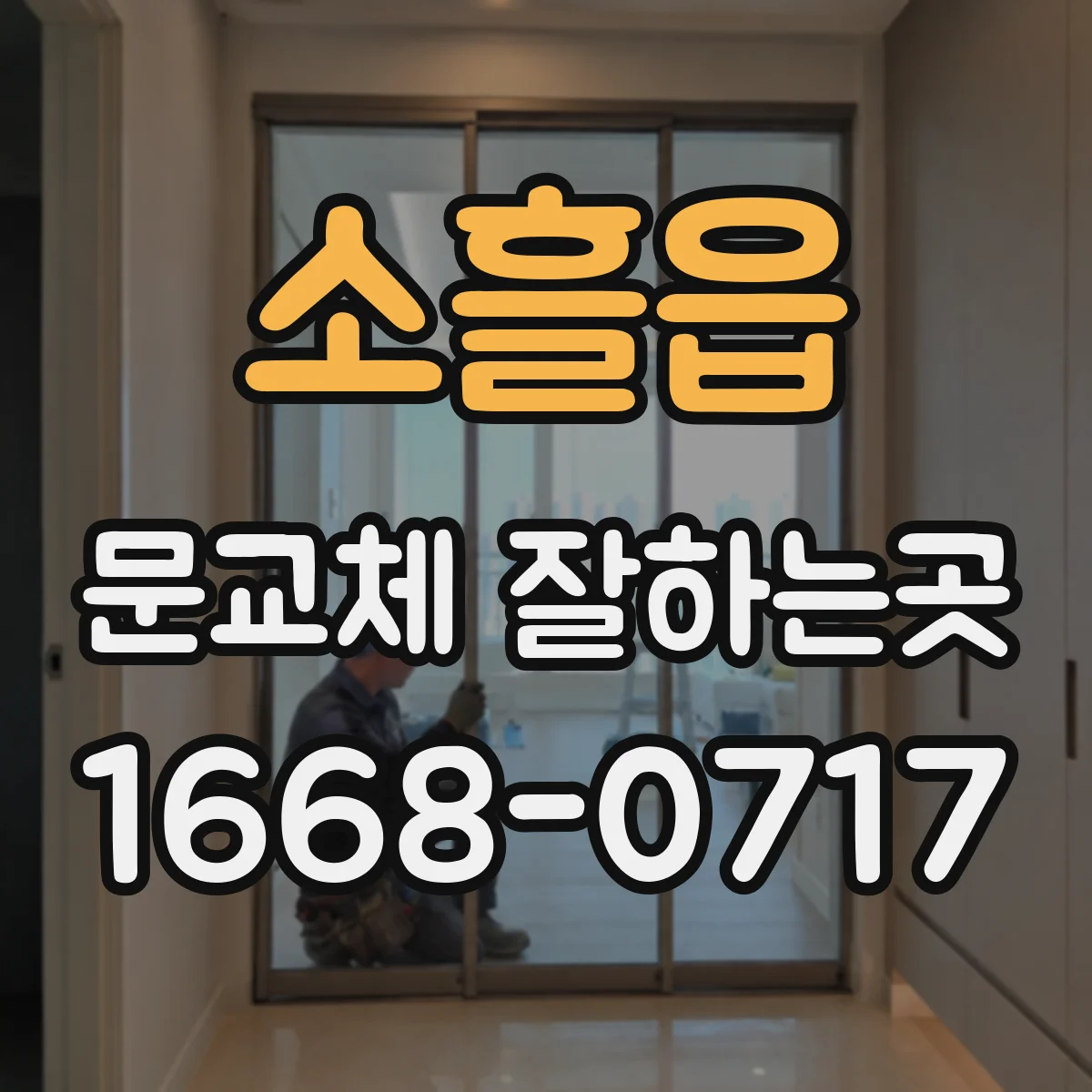 소흘읍 문교체 잘하는곳