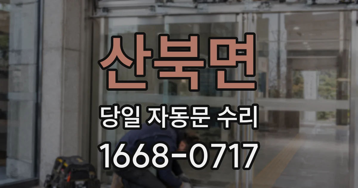 산북면 당일 자동문 수리