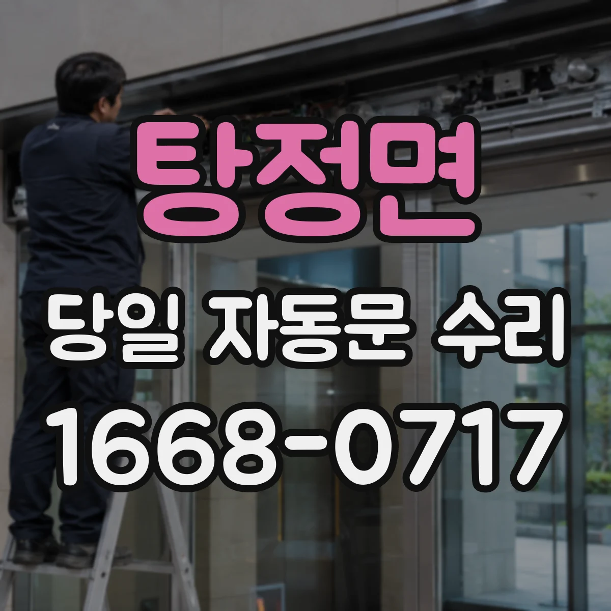 탕정면 당일 자동문 수리