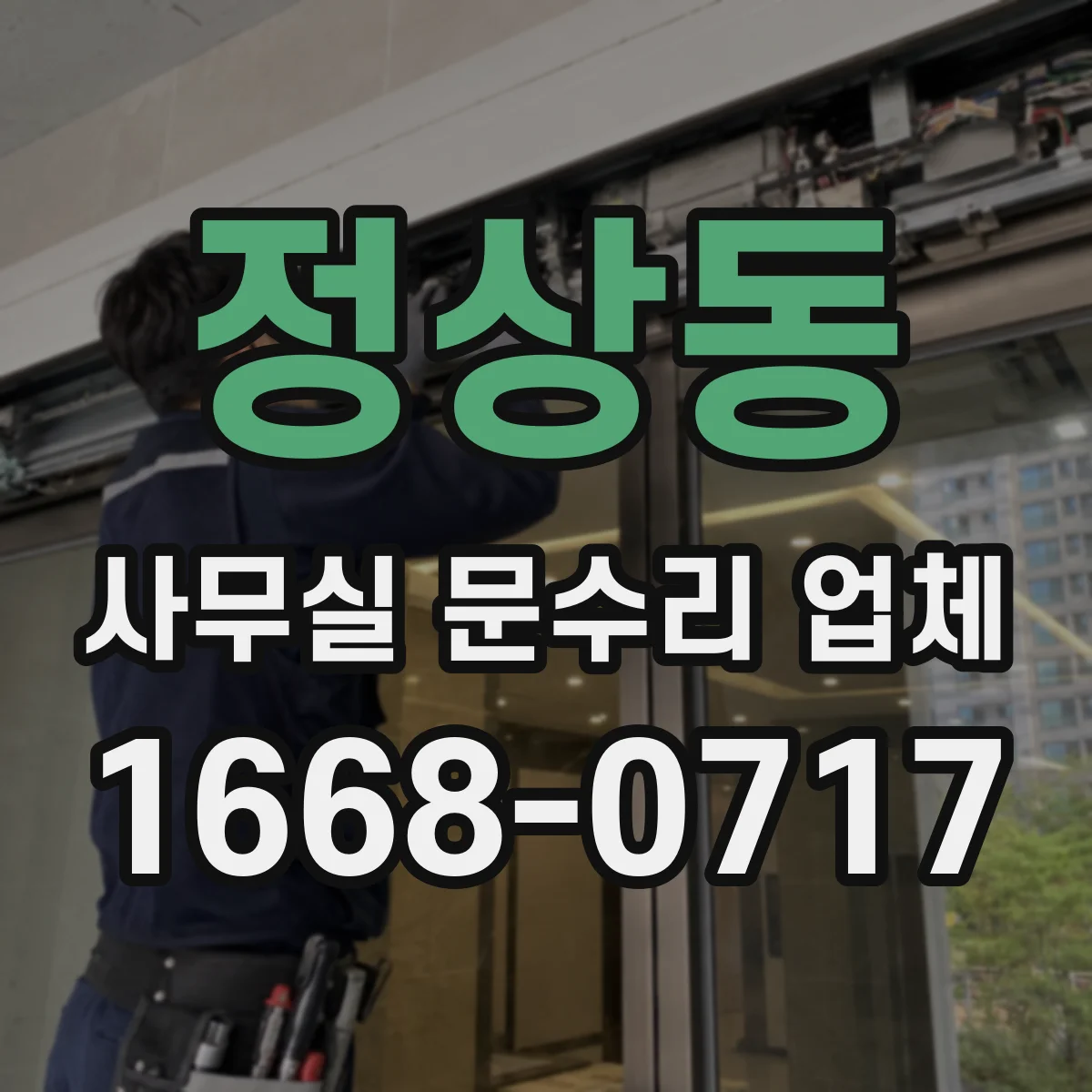 정상동 사무실 문수리 업체