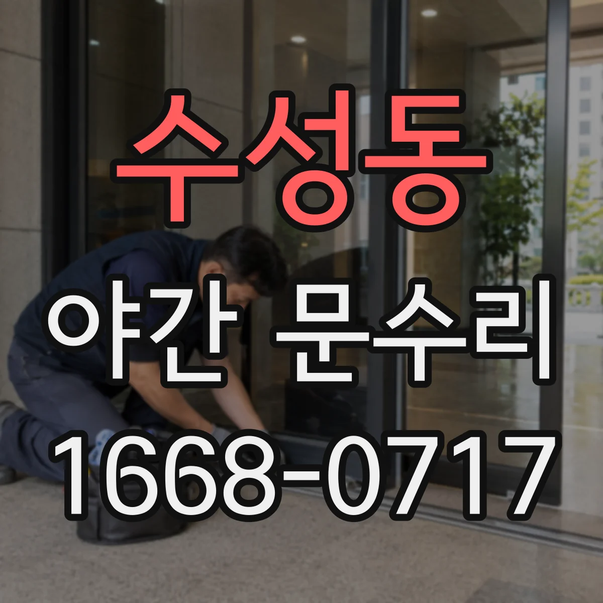 수성동 야간 문수리