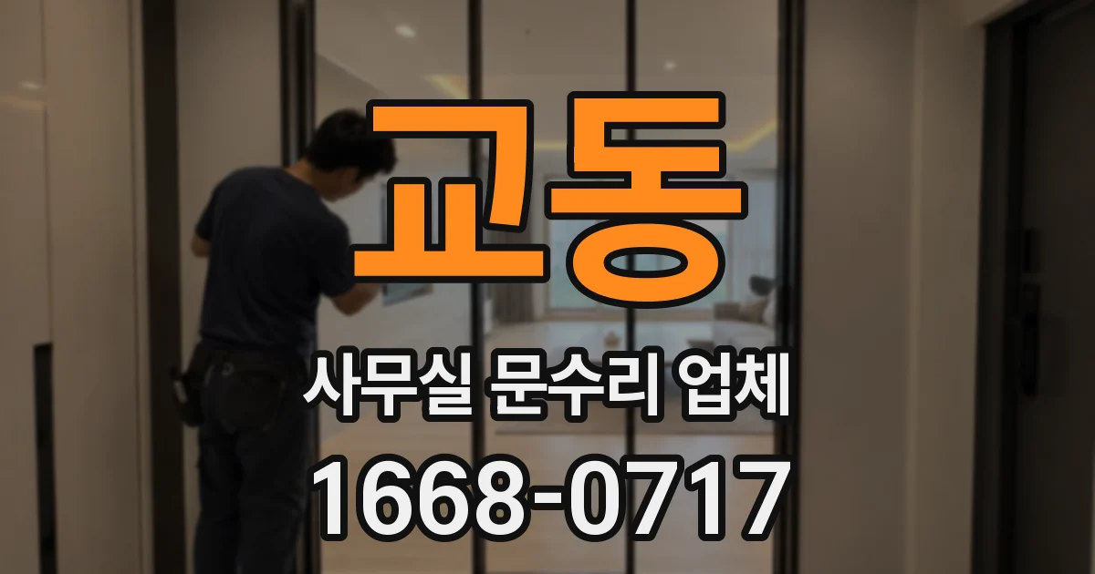 교동 사무실 문수리 업체