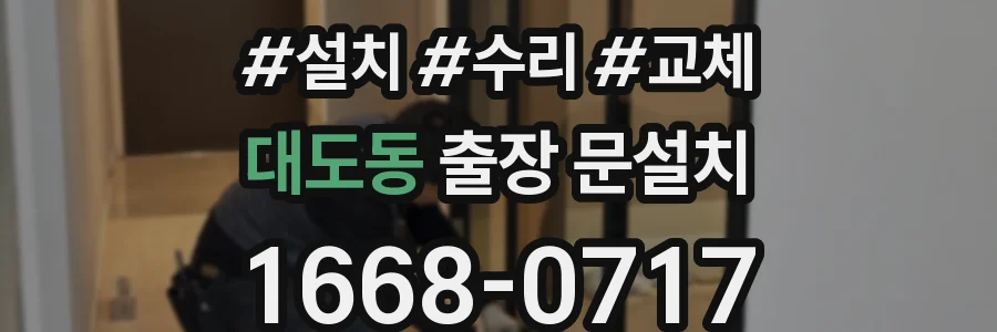 대도동 출장 문설치