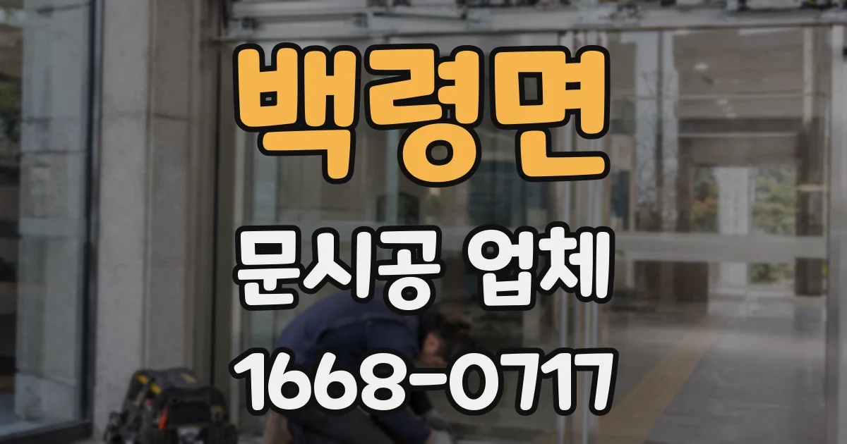 백령면 문시공 업체