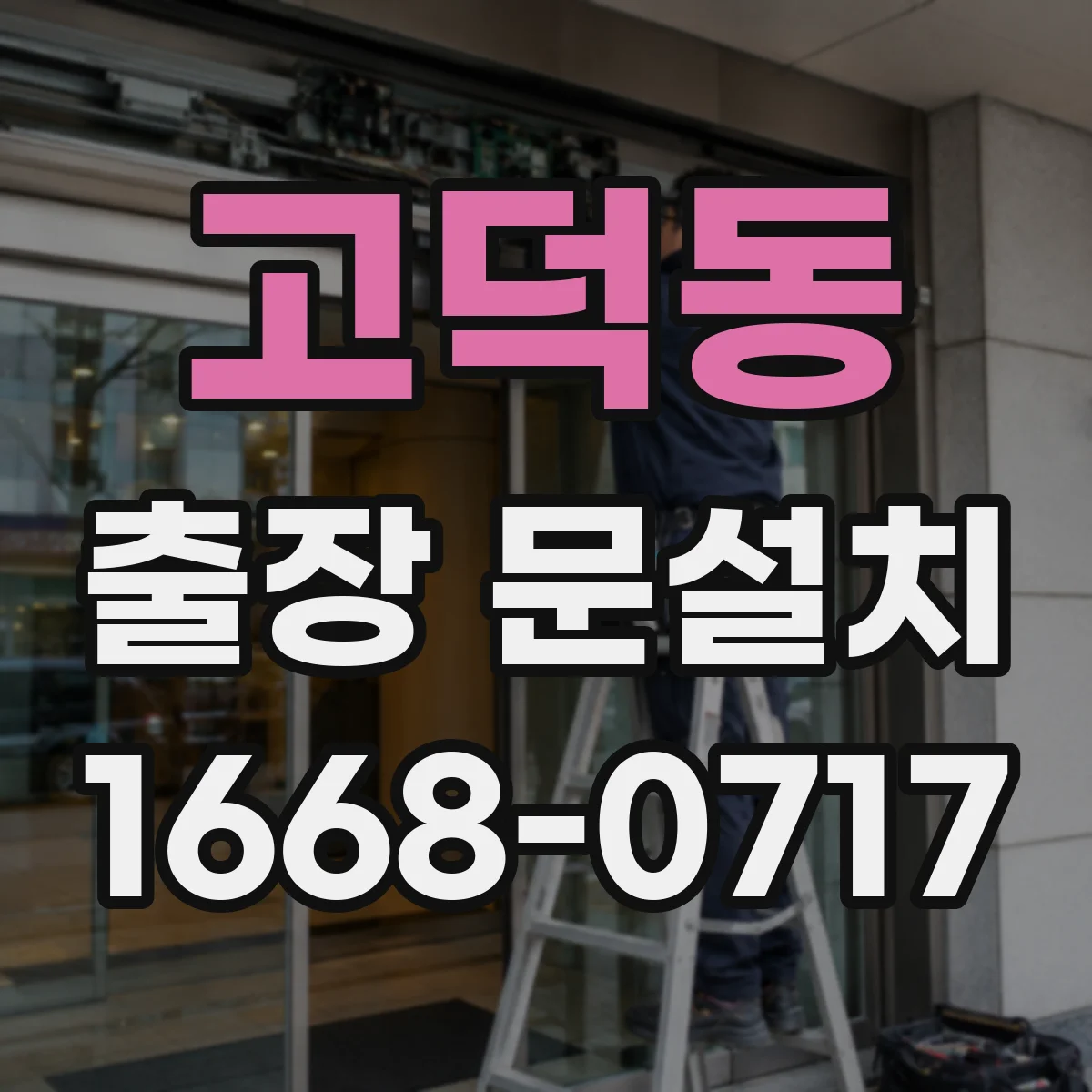 고덕동 출장 문설치