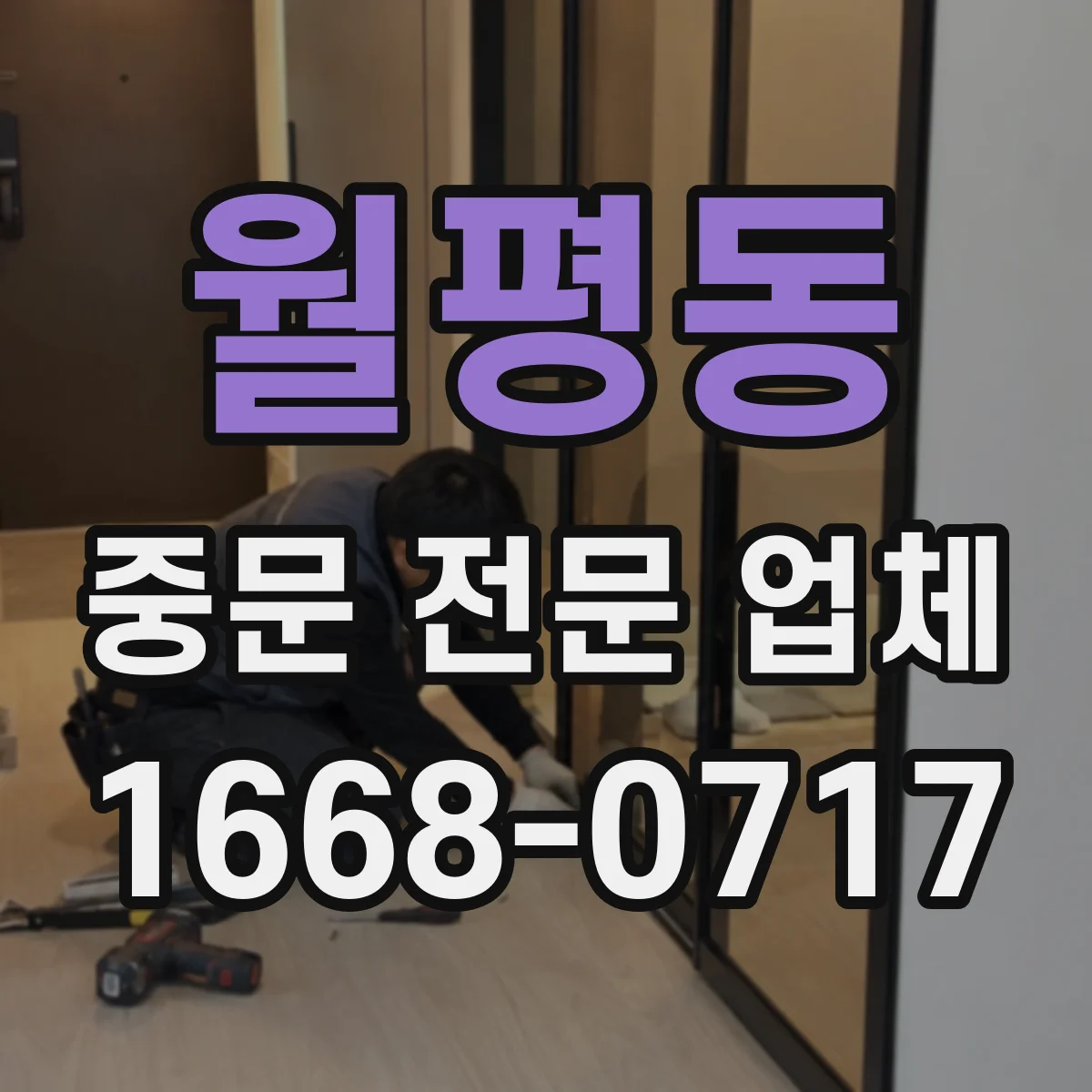 월평동 중문 전문 업체