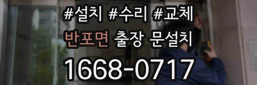 반포면 출장 문설치