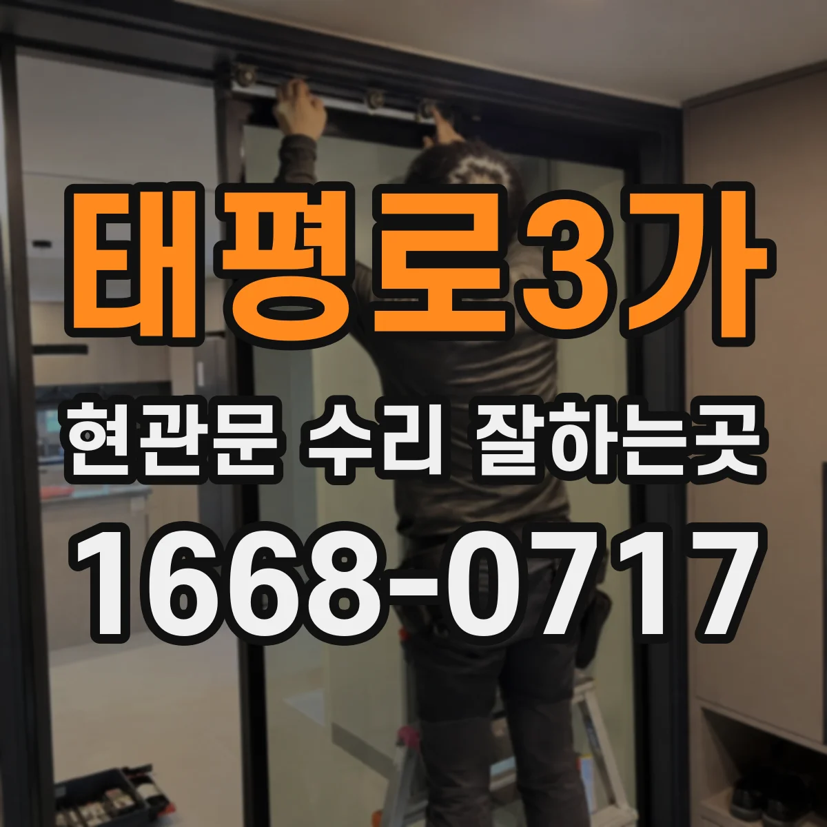 태평로3가 현관문 수리 잘하는곳