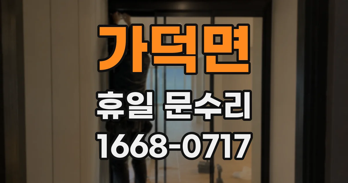 가덕면 휴일 문수리