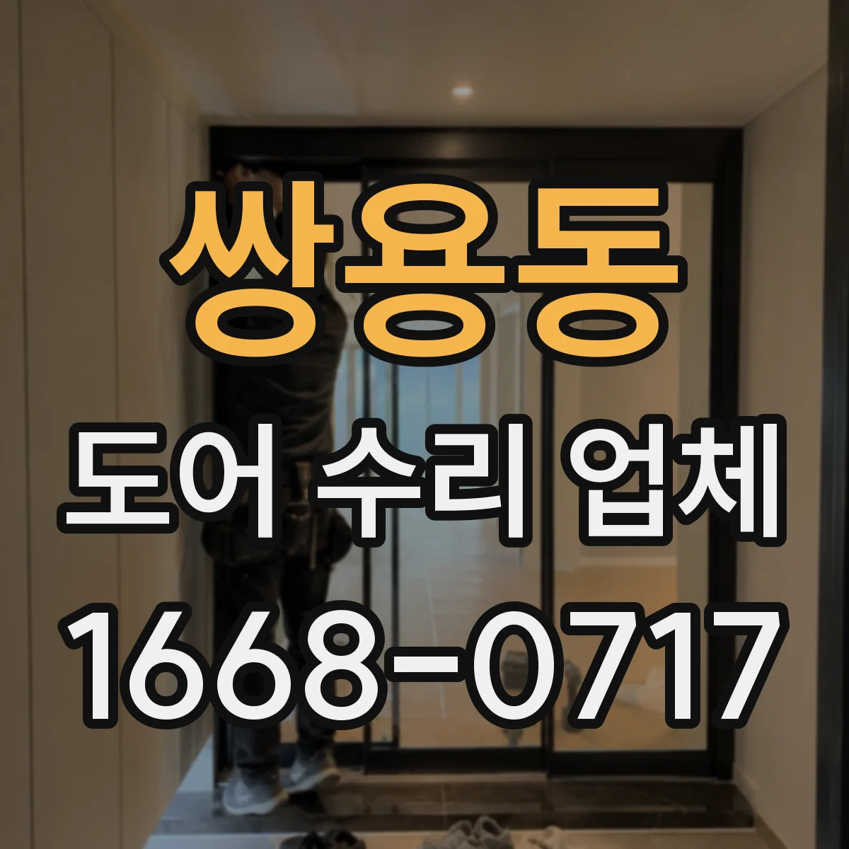 쌍용동 도어 수리 업체