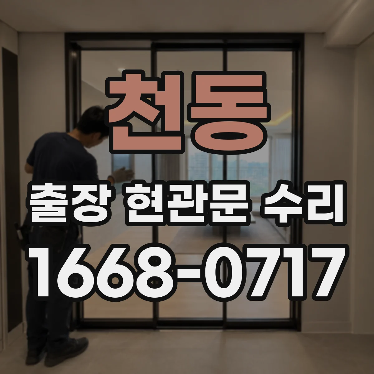 천동 출장 현관문 수리