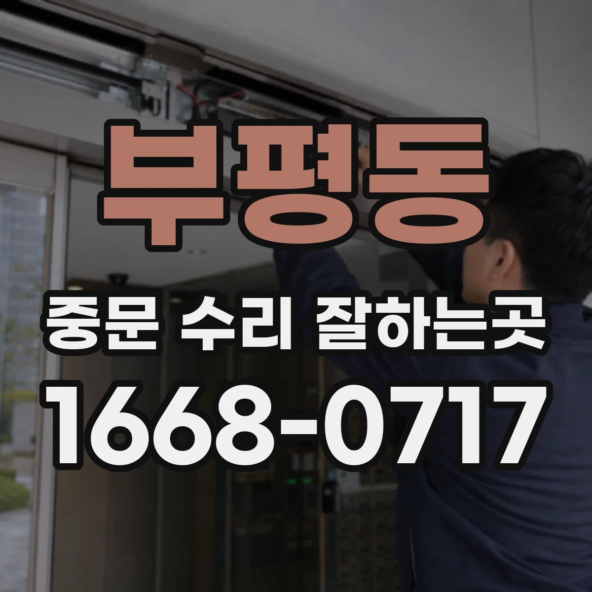 부평동 중문 수리 잘하는곳