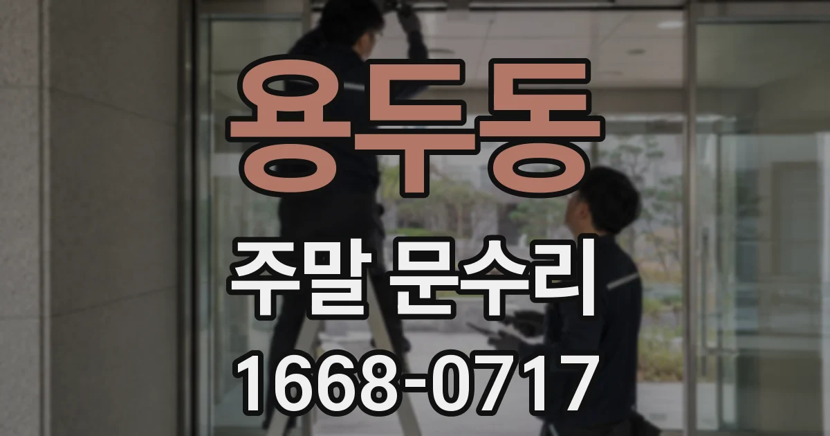 용두동 주말 문수리