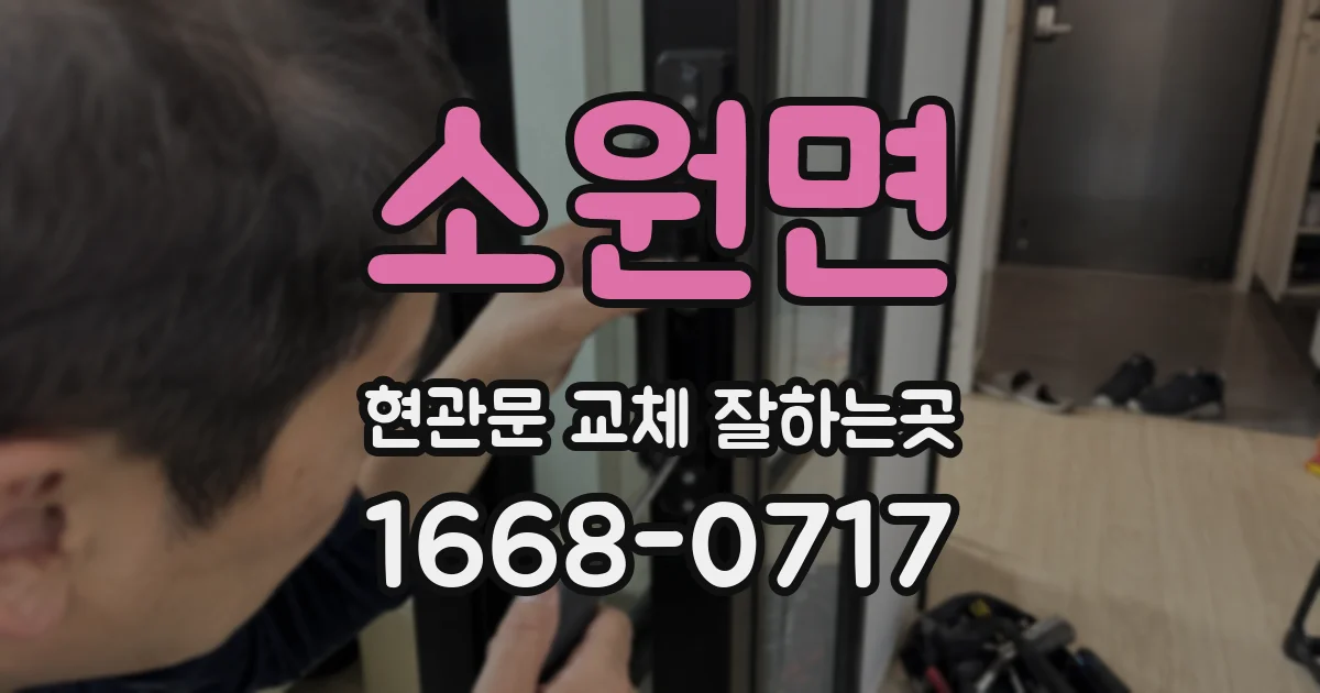 소원면 현관문 교체 잘하는곳