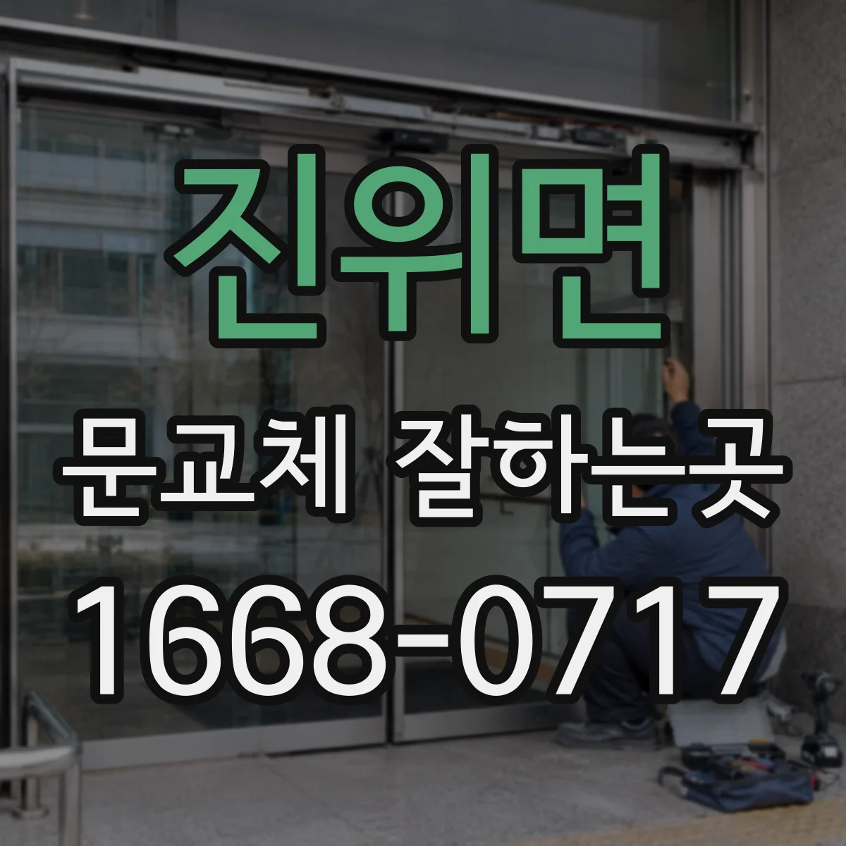 진위면 문교체 잘하는곳