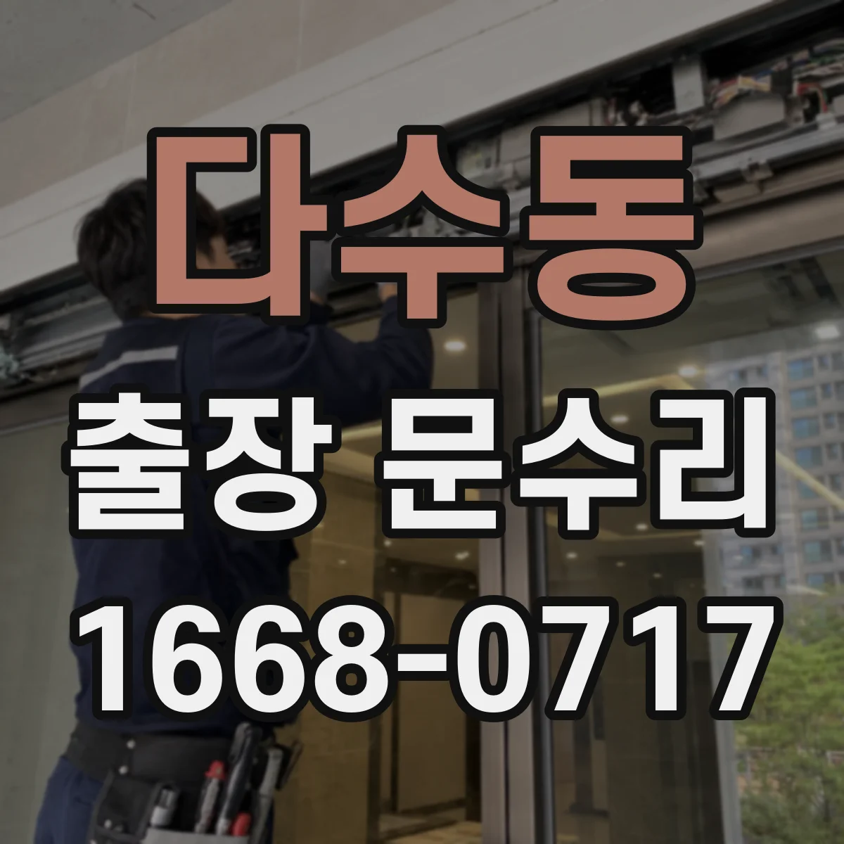 다수동 출장 문수리