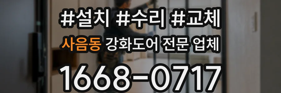 사음동 강화도어 전문 업체