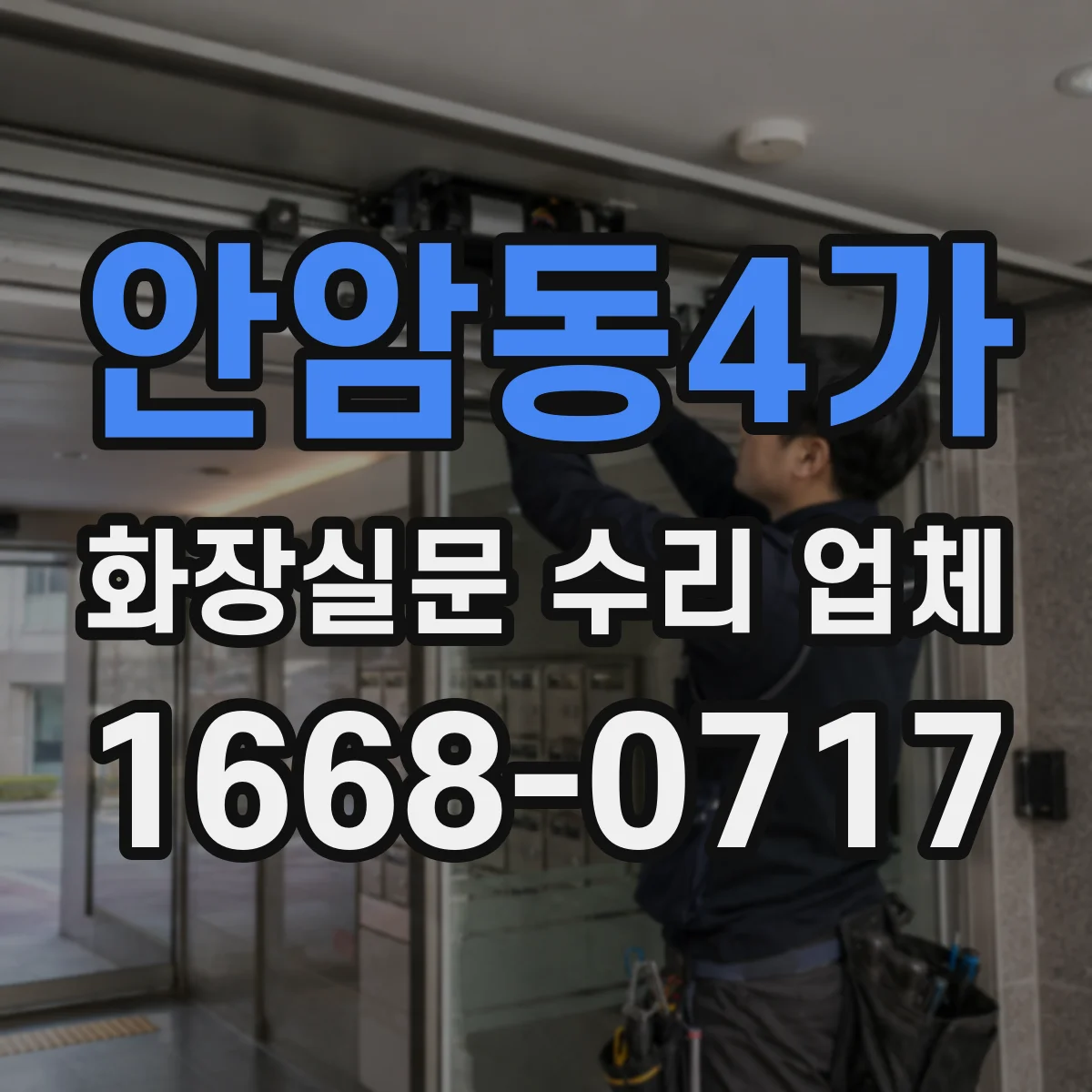 안암동4가 화장실문 수리 업체
