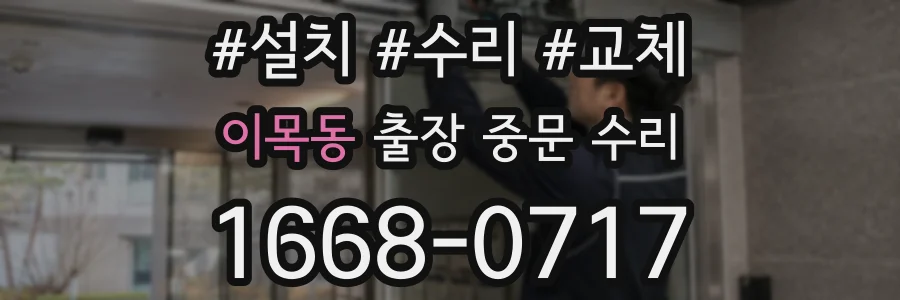 이목동 출장 중문 수리