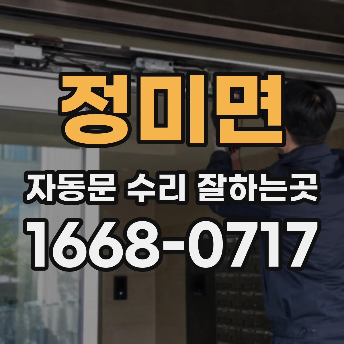 정미면 자동문 수리 잘하는곳