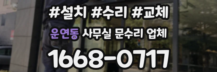 운연동 사무실 문수리 업체