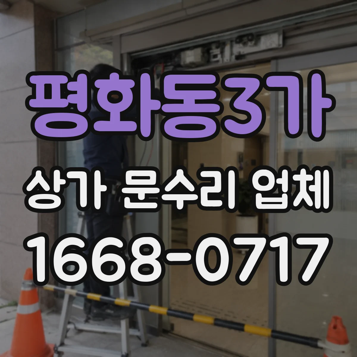 평화동3가 상가 문수리 업체
