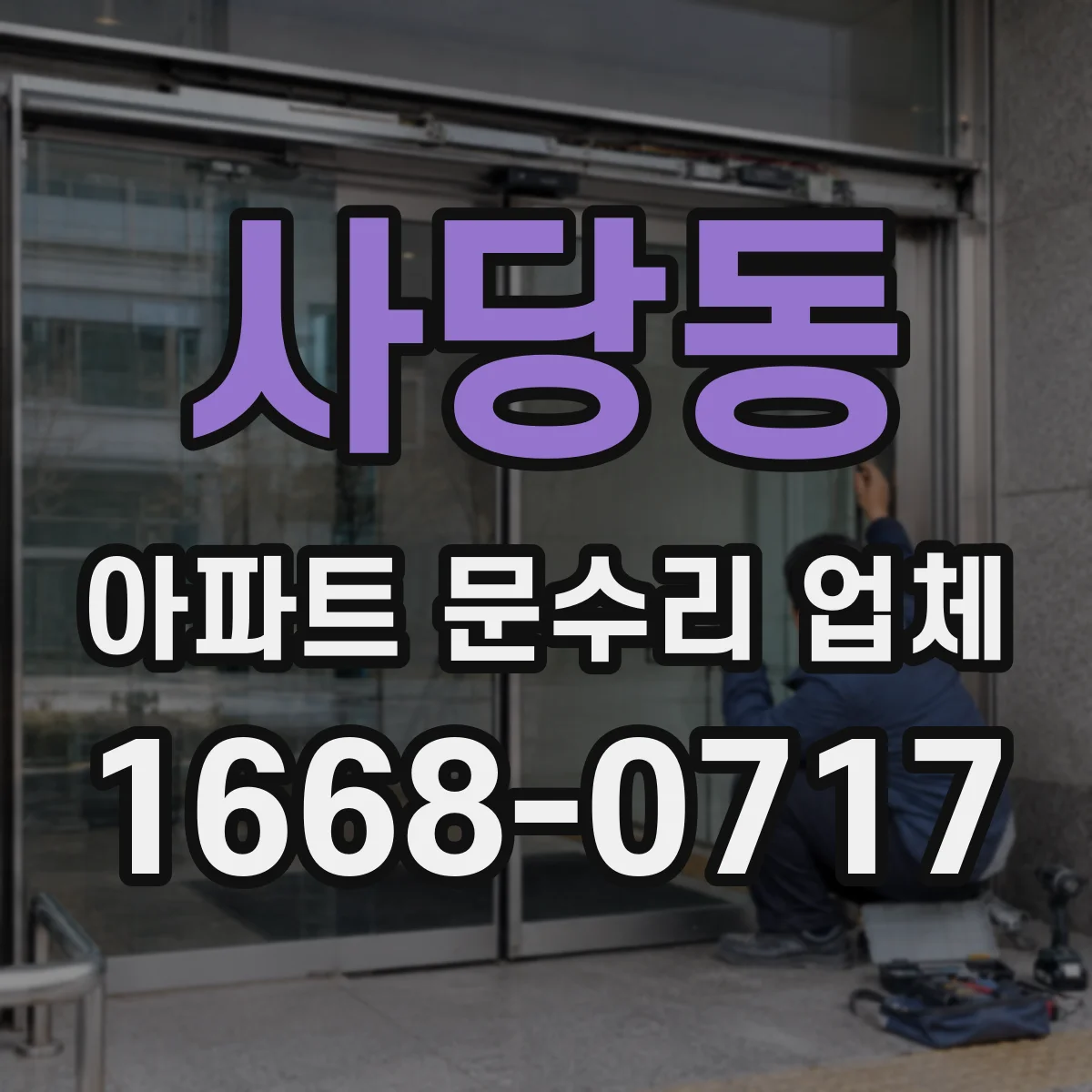 사당동 아파트 문수리 업체