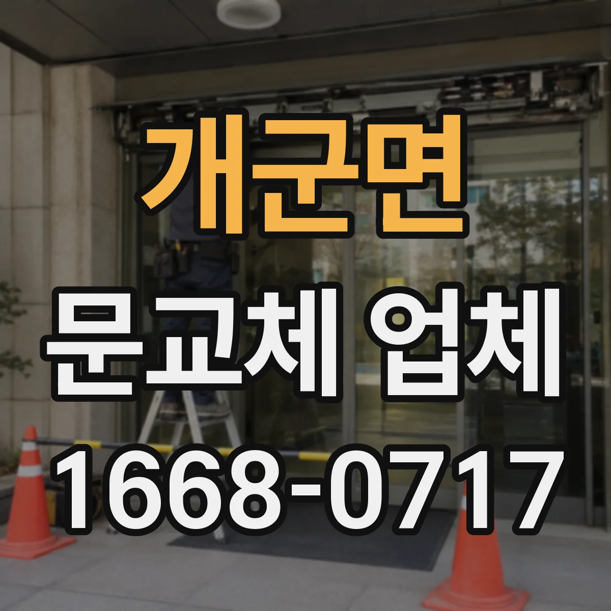 개군면 문교체 업체