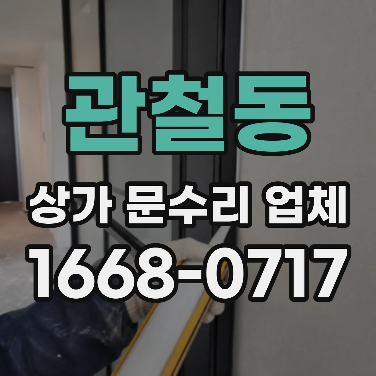 관철동 상가 문수리 업체