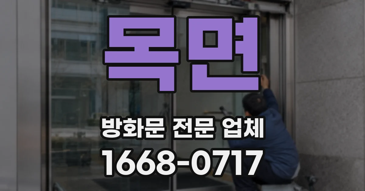 목면 방화문 전문 업체