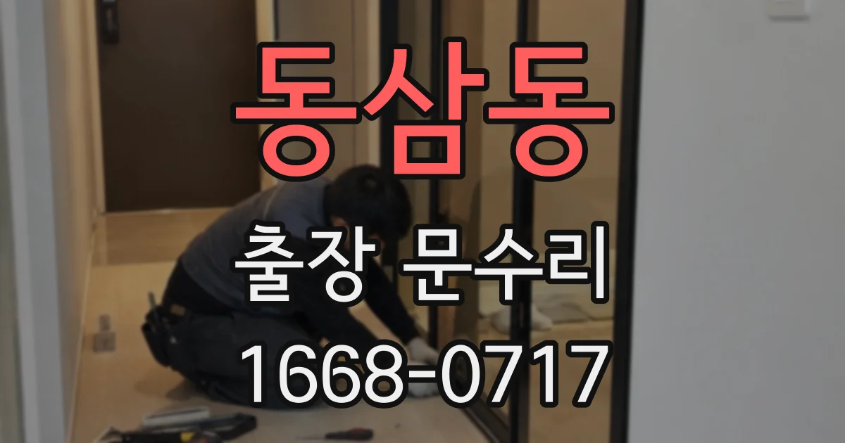 동삼동 출장 문수리