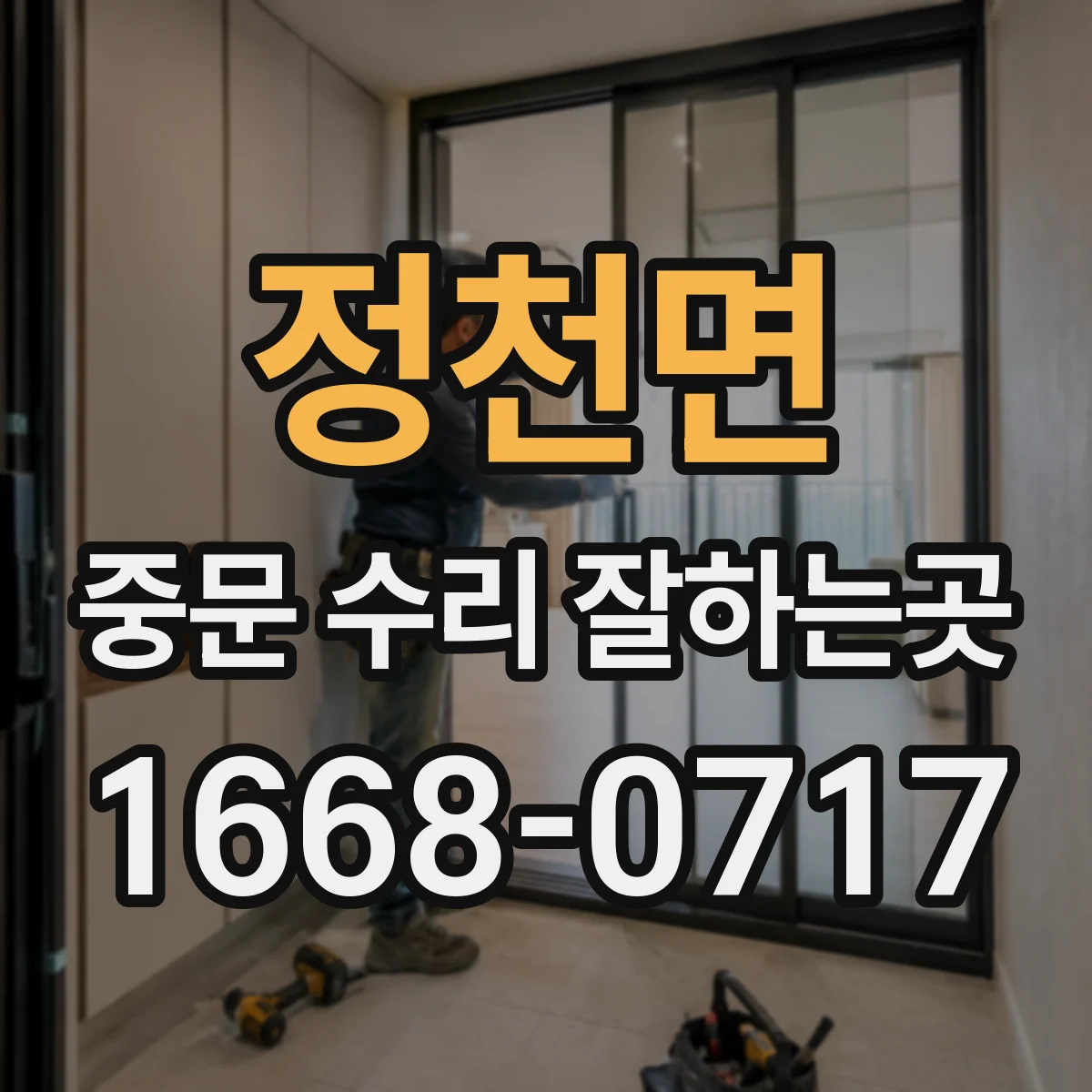 정천면 중문 수리 잘하는곳
