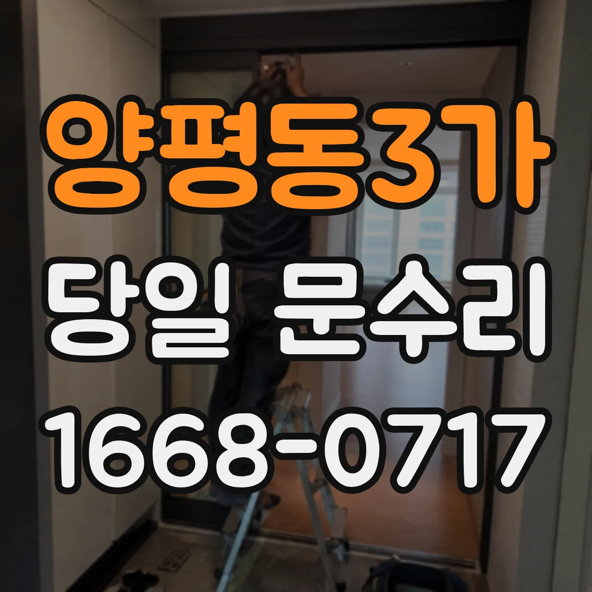 양평동3가 당일 문수리