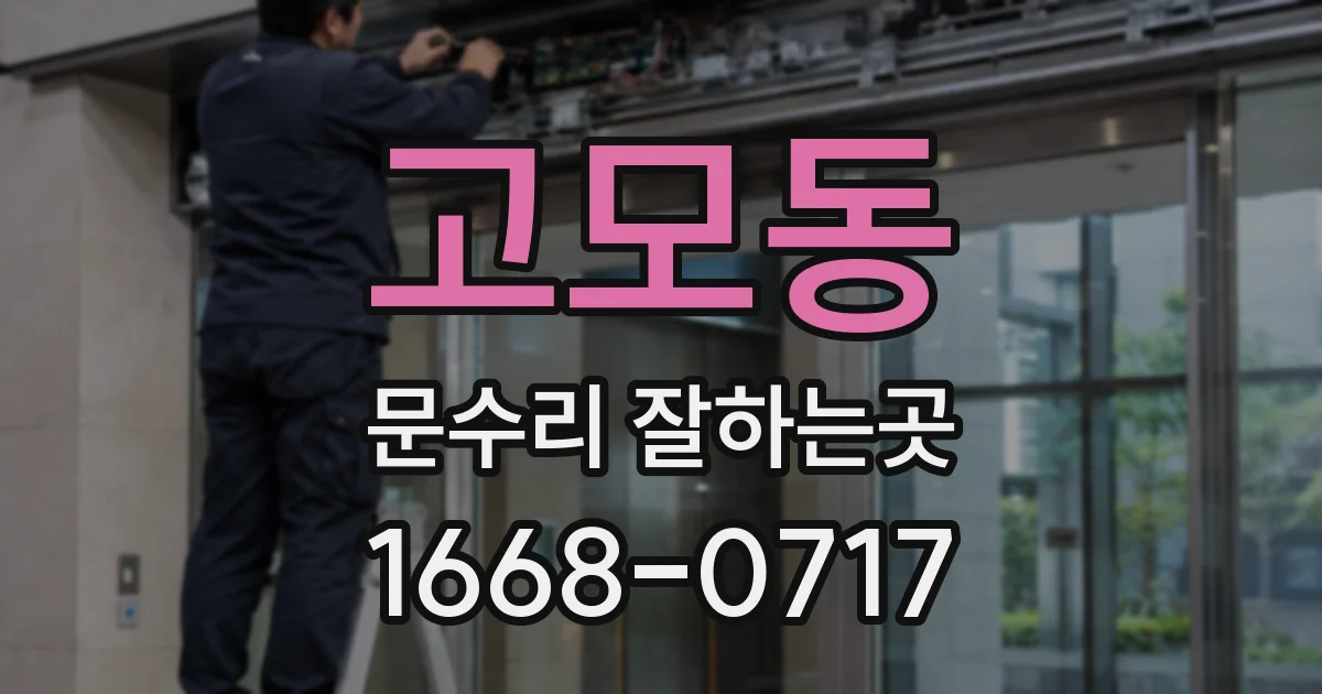고모동 문수리 잘하는곳