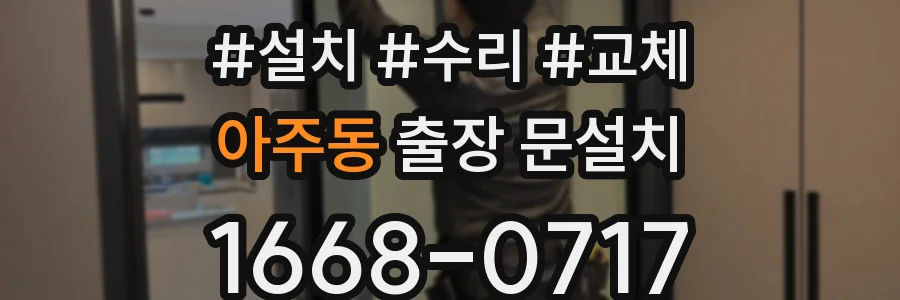 아주동 출장 문설치