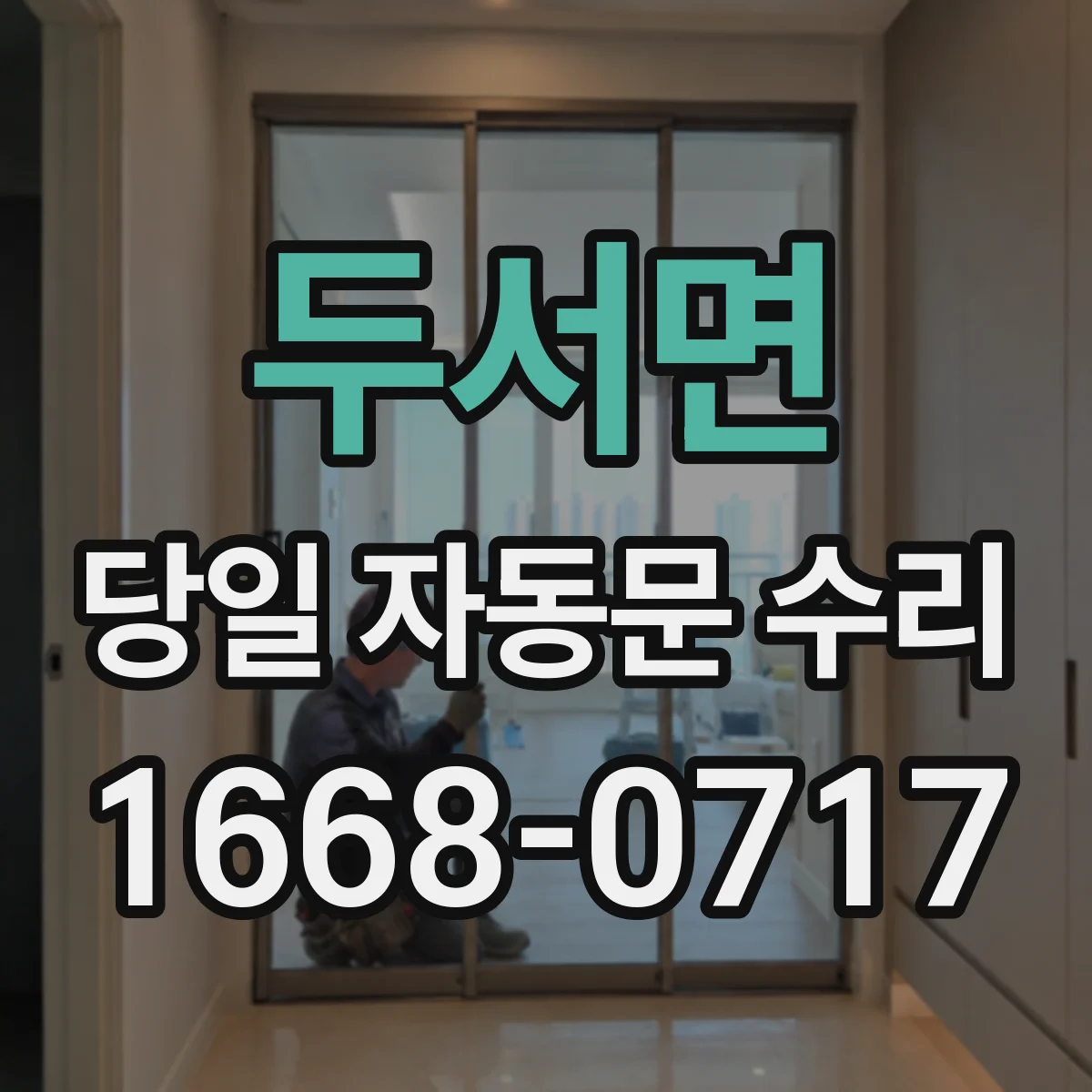 두서면 당일 자동문 수리