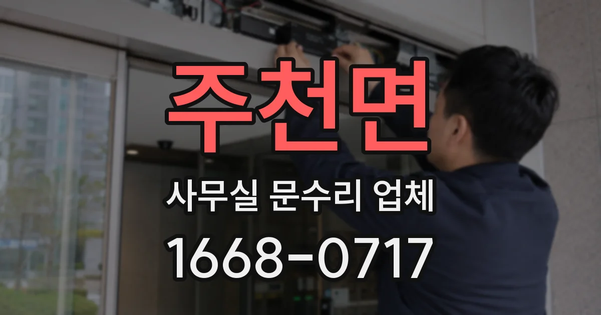 주천면 사무실 문수리 업체