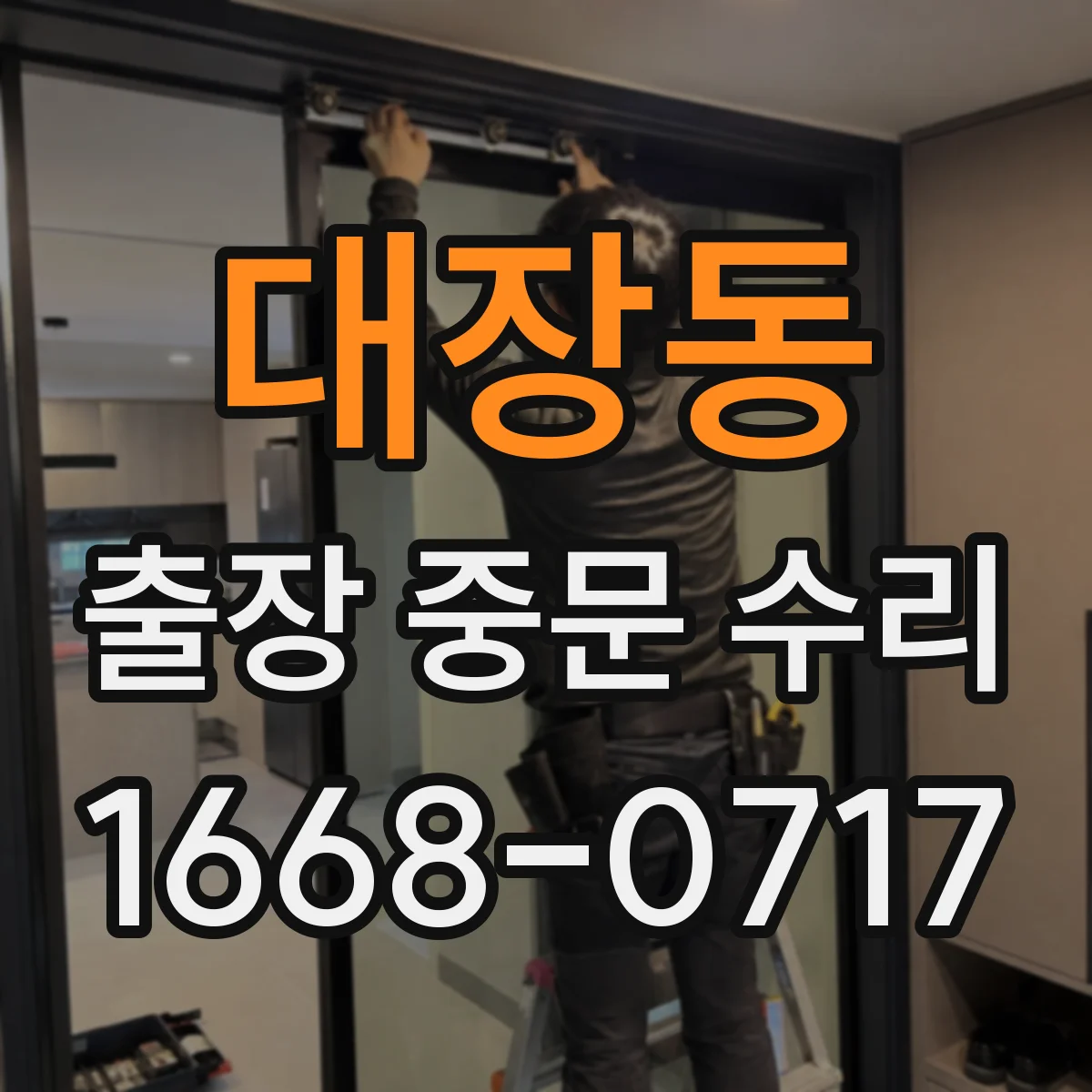 대장동 출장 중문 수리