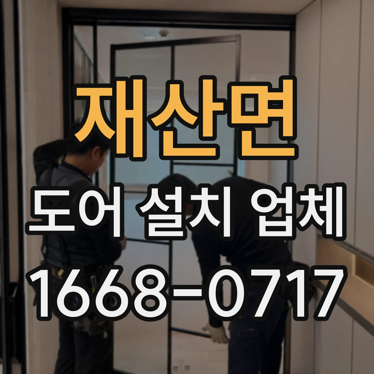 재산면 도어 설치 업체