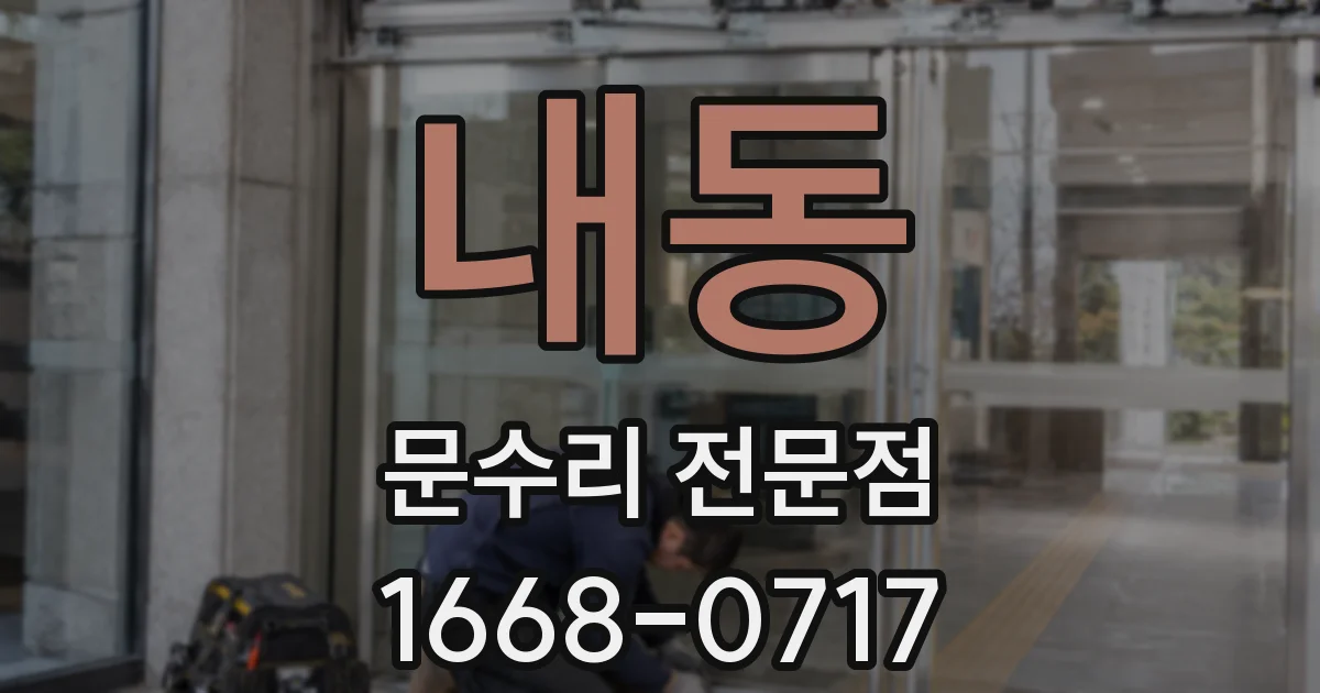 내동 문수리 전문점