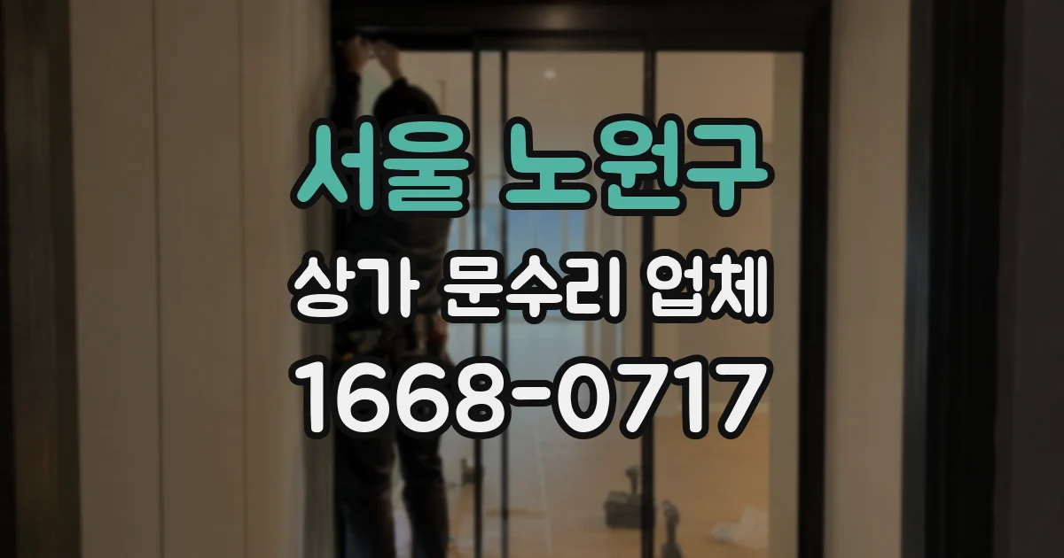 서울 노원구 상가 문수리 업체
