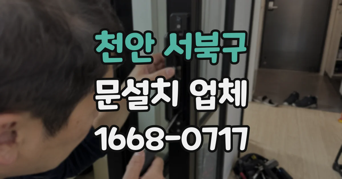 천안 서북구 문설치 업체