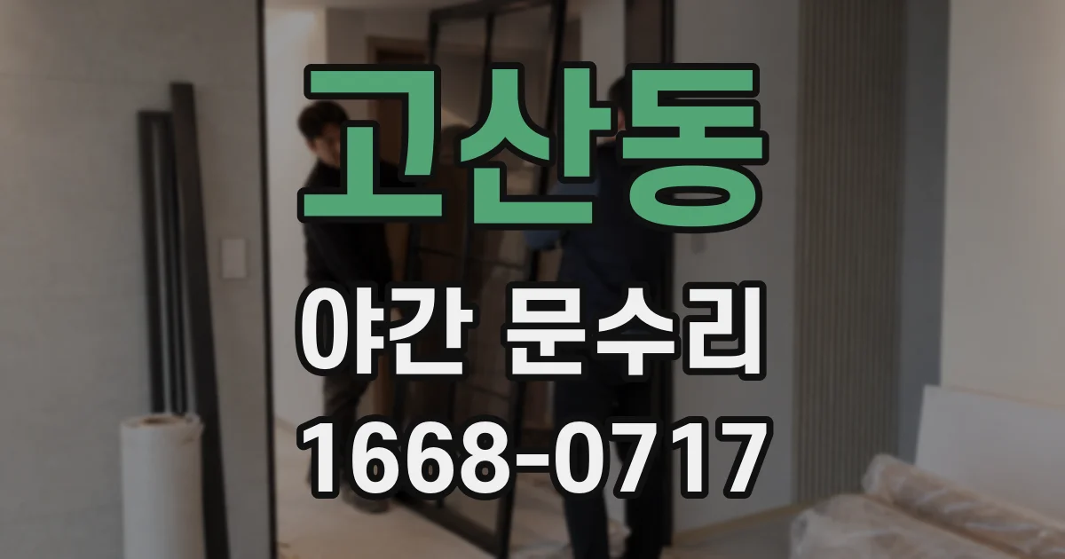 고산동 야간 문수리