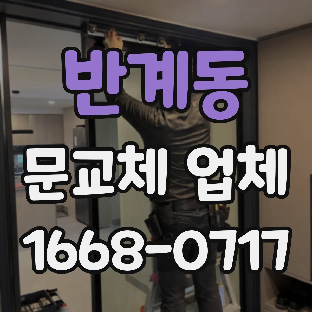 반계동 문교체 업체