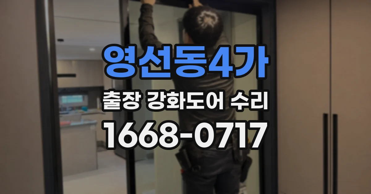 영선동4가 출장 강화도어 수리