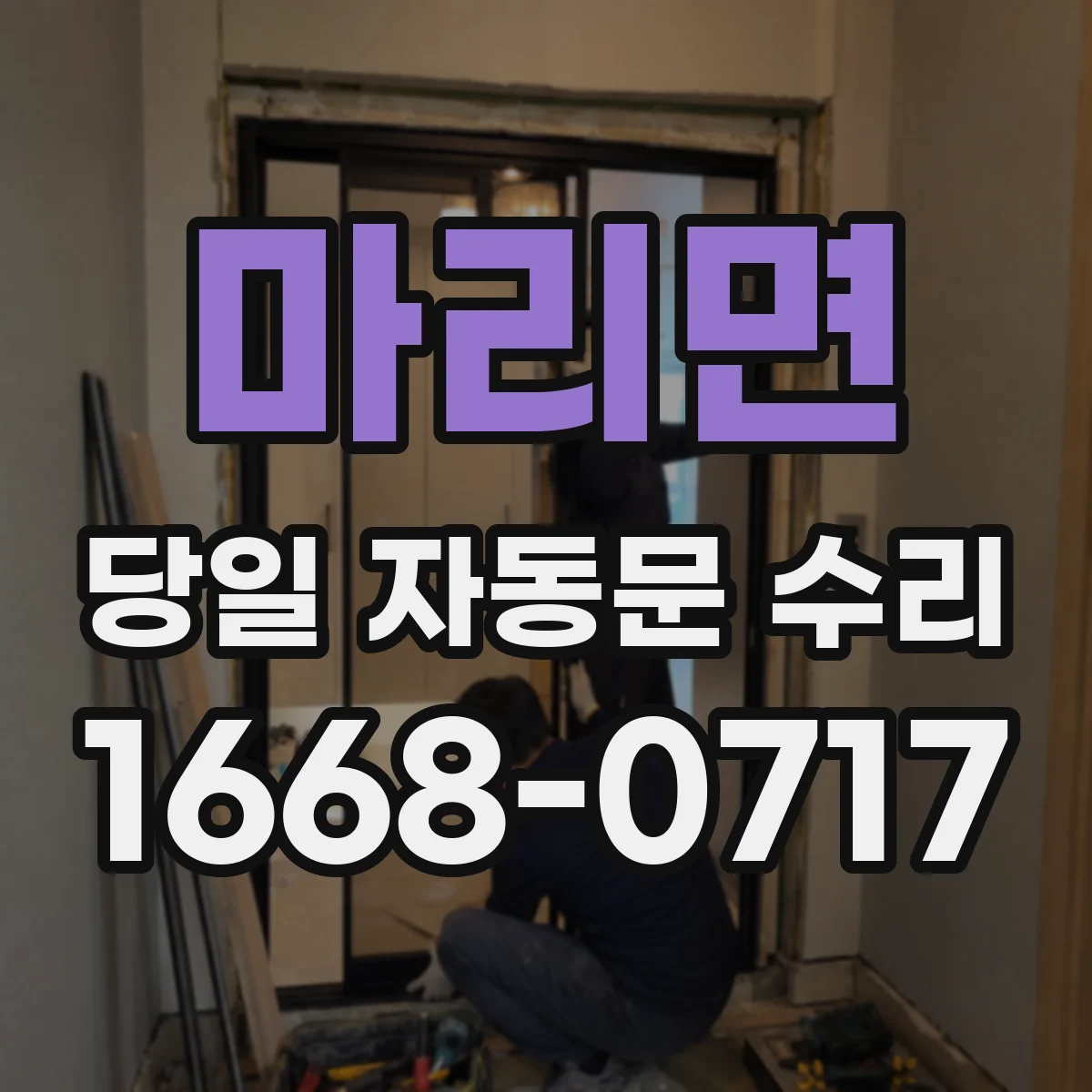 마리면 당일 자동문 수리