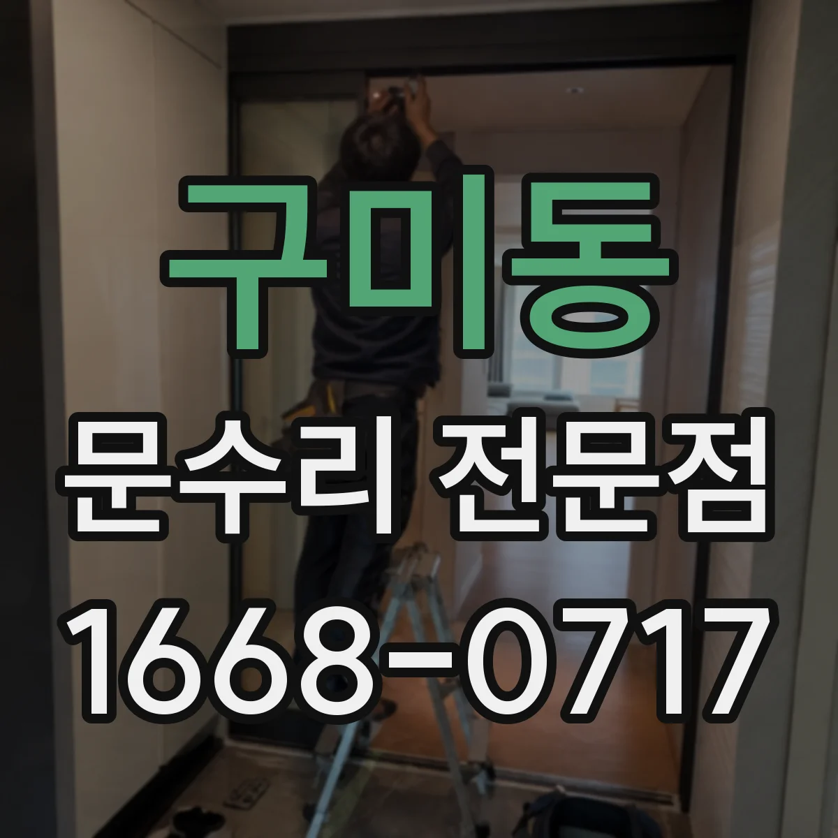 구미동 문수리 전문점