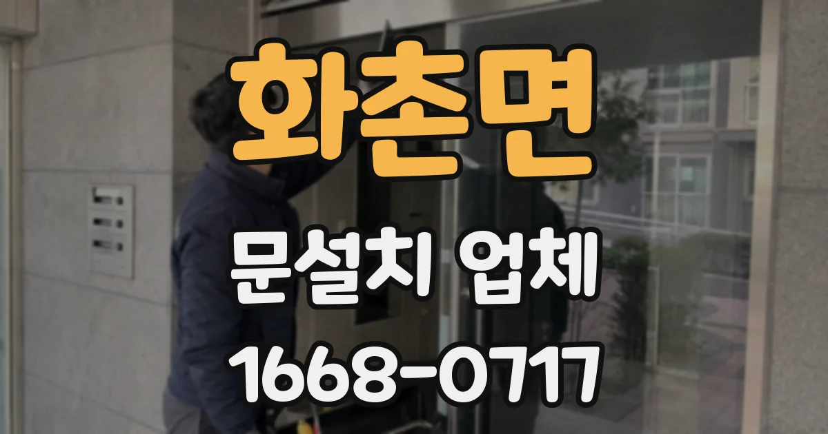 화촌면 문설치 업체