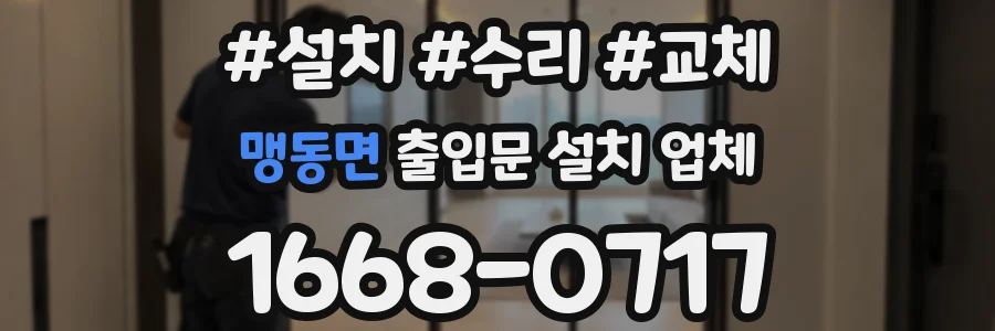 맹동면 출입문 설치 업체