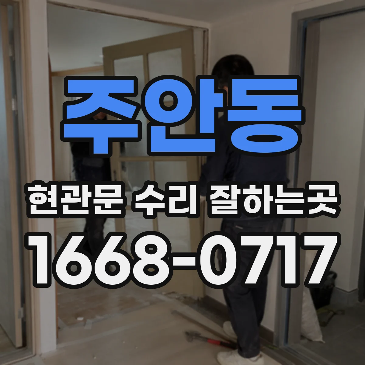 주안동 현관문 수리 잘하는곳
